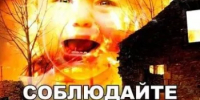 О соблюдении требований пожарной безопасности - Буздякский район