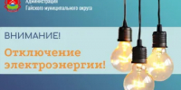 Об отключении электроэнергии 5 июня - Гайский городской округ
