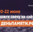 Жителей Ямало-Ненецкого автономного округа приглашают принять участие в онлайн-акции «Свеча памяти» и зажечь свечу в память о героях Великой Отечественной войны - Департамент экономики