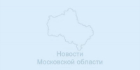 заглушка мосрег - Правительство Московской области