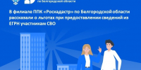 В филиале ППК «Роскадастр» по Белгородской области рассказали о льготах при предоставлении сведений из ЕГРН участникам СВО. - Ракитянский район