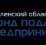 информация о льготных продуктах Смоленского областного фонда поддержки предпринимательства на развитие бизнеса - фото - 1 - Ершичский район