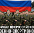Липецкая область ведёт подготовку к проведению финала военно‑спортивной игры «Победа» - Народное слово