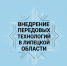 В Липецкой области ускорят внедрение передовых технологий для повышения промышленного потенциала - Народное слово