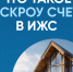 Что такое ЭСКРОУ счет в ИЖС?. - Вейделевский район