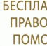 25 июня 2026 г. с 10:00 будет проводиться безвозмездная правовая консультация для пенсионеров и граждан, имеющих льготные категории - Краснобаковский муниципальный округ