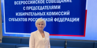 Ирина Акимова приняла участие во Всероссийском совещании ЦИК России - Избирательная комиссия