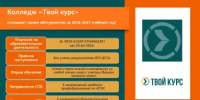 Отзвенели последние звонки и у выпускников 9 и 11 классов встает вопрос: "А куда поступать"?             В этом вопросе может помочь колледж "Твой курс" - Дюртюлинский район
