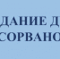 Заседание Думы сорвано - Бологовский район