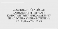 Сосновской Лейсан Равилевне и Чернову Константину Николаевичу присвоена ученая степень кандидата наук - Казанский филиал РГУП