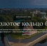 Начался прием работ на фотоконкурс, посвященный 60-летию Золотого кольца (копия). - Куменский район