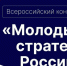 Старт VII Всероссийского конкурса «Молодые стратеги России» 2026 год. - ЗАТО Первомайский