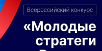 Старт VII Всероссийского конкурса «Молодые стратеги России» 2026 год. - ЗАТО Первомайский
