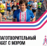 Благотворительный забег с мэром: спорт, единство и поддержка - Департамент по спорту и молодежной политике