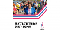 Благотворительный забег с мэром: спорт, единство и поддержка - Департамент по спорту и молодежной политике