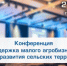 Представителей аграрного сектора Белгородчины приглашают принять участие в конференции «Поддержка малого агробизнеса – основа развития сельских территорий» - Торгово-промышленная палата