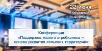 Представителей аграрного сектора Белгородчины приглашают принять участие в конференции «Поддержка малого агробизнеса – основа развития сельских территорий» - Торгово-промышленная палата