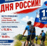 Велопробег, посвященный Дню России - Успенский район