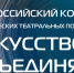 Всероссийский конкурс студенческих театральных постановок «Искусство объединяет» начал приём заявок - НГТУ