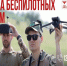 Служба по контракту в войсках беспилотных систем. - Алексеевский городской округ