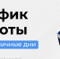 График работы КГБУЗ «Алтайский краевой наркологический диспансер» в праздничные днис 12 по 14 июня  2026 года - Краевой наркологический диспансер