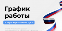 График работы КГБУЗ «Алтайский краевой наркологический диспансер» в праздничные днис 12 по 14 июня  2026 года - Краевой наркологический диспансер