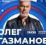 В День России в Рязани выступит Олег Газманов - RyazPressa.Ru