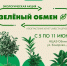 Жителей Обнинска приглашают к участию в «Зеленом обмене» - Телерадиокомпания Ника