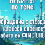 Проведение вебинара «Обращение с отходами I-II классов опасности и работа во ФГИС ОПВК” - Омутнинский район