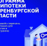 Жители Оренбуржья оформили ИТ-ипотеку на 169 млн рублей с начала года - Газета Оренбуржье