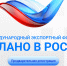 Российский экспортный центр предлагает предпринимателям принять участие в выставке «Сделано в России» - Пресс-центр Правительства