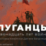 Выставка живописи «ЛУГАНЦЫ. Двенадцать лет войны» Данила Багринцева - Музей истории г. Новокуйбышевска