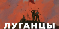 Выставка живописи «ЛУГАНЦЫ. Двенадцать лет войны» Данила Багринцева - Музей истории г. Новокуйбышевска