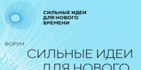Открыт прием заявок на шестой форум «Сильные идеи для нового времени»!. - Комсомольский район