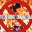 Внимание! Постановлением Правительства Республики Коми с 1 июня введён особый противопожарный режим на территориях населенных пунктов. - Сыктывдинский район