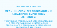 Обеспечение в 2026 году медицинской реабилитацией и санаторно-курортным лечением участников специальной военной операции в реабилитационных центрах Фонда пенсионного и социального страхования Российской Федерации. - Чернянский район