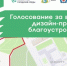 Информирование жителей города Железногорска о проходящем он-лайн голосование за выбор дизайн-проекта благоустройства общественной территории. - Администрация МО