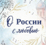 СОСТОИТСЯ МУЗЫКАЛЬНО-ПОЭТИЧЕСКИЙ ВЕЧЕР КО ДНЮ РОССИИ - Отдел культуры