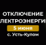 Отключение электроэнергии 5 июня. - Усть-Куломский район