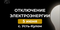 Отключение электроэнергии 5 июня. - Усть-Куломский район