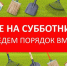 Приглашаем жителей Городищенского района принять участие в региональном субботнике по благоустройству - Городищенский район