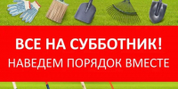 Приглашаем жителей Городищенского района принять участие в региональном субботнике по благоустройству - Городищенский район