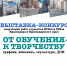 ВЫСТАВКА «ОТ ОБУЧЕНИЯ – К ТВОРЧЕСТВУ» - Министерство культуры