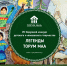 Поздравляем победителей VII окружного конкурса детского и юношеского творчества «Легенды Торум Маа»! - Этнографический музей Торум Маа