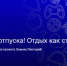 Приглашаем принять участие в видеоподкасте Коллеги, хорошего отпуска Отдых как стратегия - Департамент образования