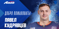 Павел Кудрявцев присоединился к «Ладе» - ХК Лада
