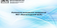 Изменение банковских реквизитов ФБУ «Волгоградский ЦСМ» - Волгоградский ЦСМ