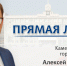 Прямая линия с главой города - Администрация Каменск-Уральского