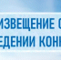 Извещение от 04 июня 2026 года о проведении Конкурса № 43 на право размещения нестационарных торговых объектов на территории муниципального района Туймазинский район Республики Башкортостан - Администрация Туймазинского района
