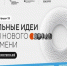 Приглашаем предпринимателей принять участие в форуме «Сильные идеи для нового времени» — площадке, где рождаются и получают поддержку проекты, меняющие страну к лучшему!. - Администрация г. Котлас